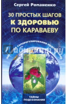 30 простых шагов к здоровью по Караваеву. Методы саморегулирования подсознания