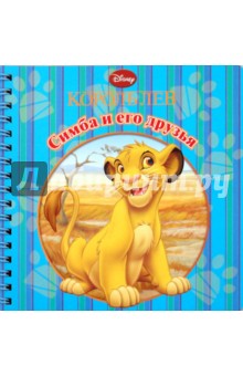 Симба и его друзья. Книжка на пружинке