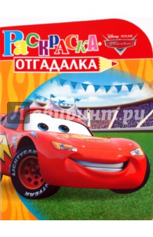 Раскраска-отгадалка "Тачки" (№ 1015)