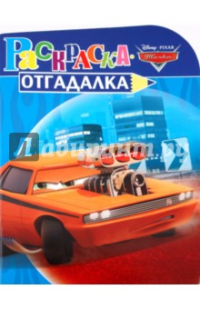 Раскраска-отгадалка "Тачки" (№ 1016)