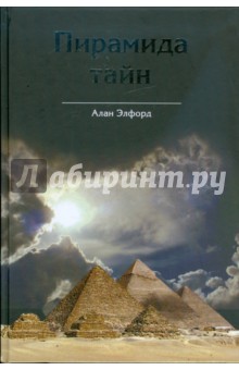 Пирамида тайн. Взгляд на архитектуру Великой пирамиды с точки зрения креационистической мифологии