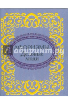 Афоризмы. Деловые люди