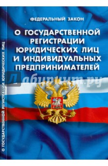 Федеральный закон "О государственной регистрации  юридических лиц и индивидуальных предпринимателей"