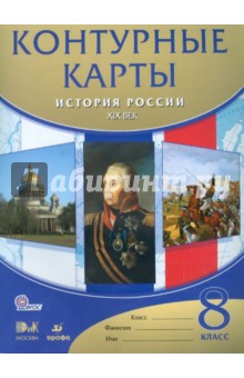История России. XIX век. 8 класс. Контурные карты. ФГОС
