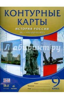 История России XX - начало XXI века. 9 класс. Контурные карты. ФГОС