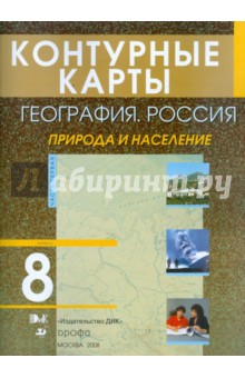 Контурные карты. География. Россия. Природа и население 8 класс
