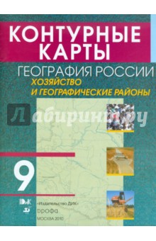 Контурные карты. География России. Хозяйство и географические районы. 9 класс