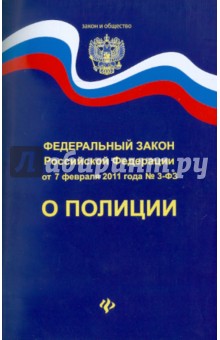 Федеральный закон "О полиции" от 07.02.2011 г.