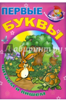 Первые буквы