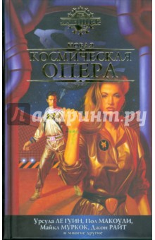 Новая космическая опера. Антология