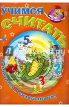 Учимся считать
