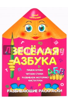 Веселая азбука