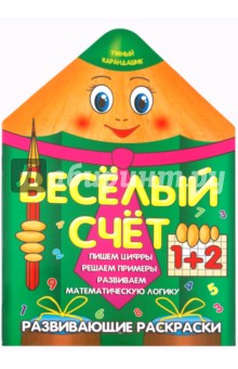 Веселый счет