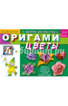 Оригами. Цветы (с набором цветной бумаги)