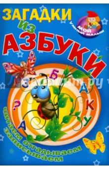 Загадки из азбуки