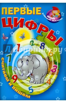 Первые цифры