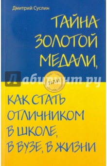 Тайна золотой медали, или как стать отличником