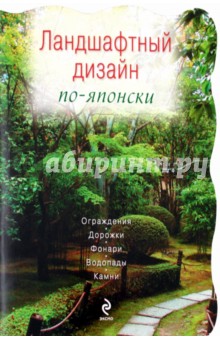 Ландшафтный дизайн по-японски