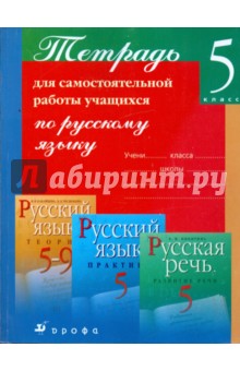 Тетрадь для самостоятельной работы учащихся по русскому языку: 5 класс