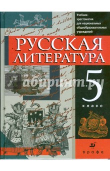 Русская литература. 5 класс: учебник-хрестоматия для национальных общеобразовательных учреждений