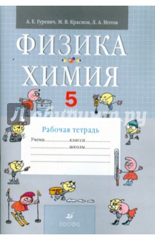 Физика. Химия. 5 класс. Рабочая тетрадь