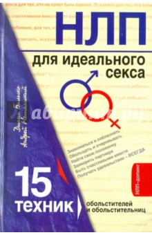 НЛП для идеального секса. 15 техник обольстителей и обольстительниц