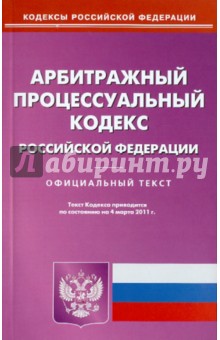 Арбитражный процессуальный кодекс РФ по состоянию на 04.03.11