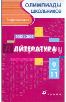 Всероссийские олимпиады школьников. Литература. Московский областной этап. 2002-2005 гг.  9-11 кл.