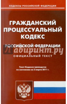 Гражданский процессуальный кодекс Российской Федерации по состоянию на 03.03.11