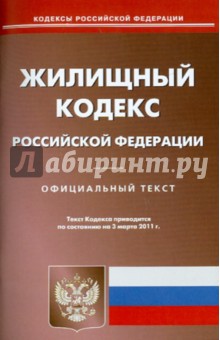 Жилищный кодекс РФ на 03.03.11