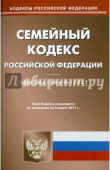 Семейный кодекс РФ по состоянию на 04.03.11