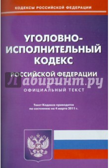 Уголовно-исполнительный кодекс РФ на 04.03.11