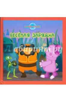 Веселая зарядка. Лунтик и его друзья