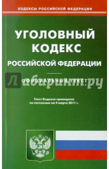 Уголовный кодекс РФ по состоянию на 04.03.11