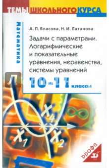 Задачи с параметрами. Логарифмические и показательные уравнения, неравенства. 10-11 классы