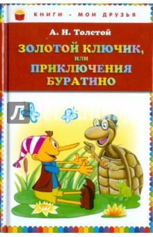 Золотой ключик, или Приключения Буратино