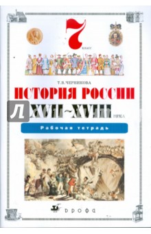 История России. XVII-XVIII века. 7 класс: Рабочая тетрадь