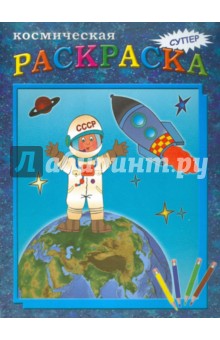Космическая раскраска
