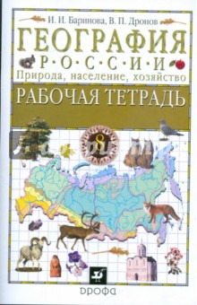 География России. Природа, население, хозяйство. 8 класс: Рабочая тетрадь