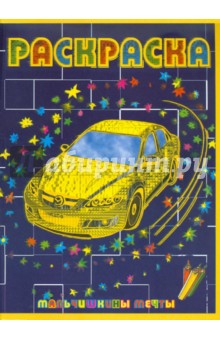 Мальчишкины мечты