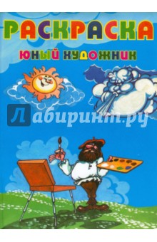 Юный художник
