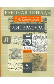 Литература: 5 класс: В 2 частях: Часть 2: Рабочая тетрадь к учебнику-хрестоматии Т. Ф. Курдюмовой