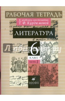 Литература: 6 класс: В 2 частях: Часть 1: Рабочая тетрадь к учебнику-хрестоматии Т. Ф. Курдюмовой