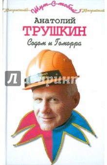 Содом и Гоморра