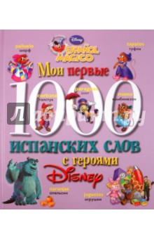 Мои первые 1000 испанских слов с героями Disney