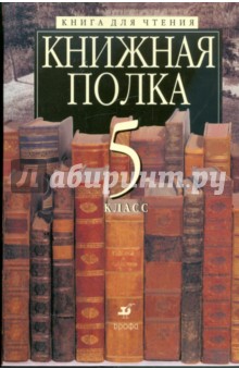 Литература: Книжная полка. Книга для чтения. 5 класс