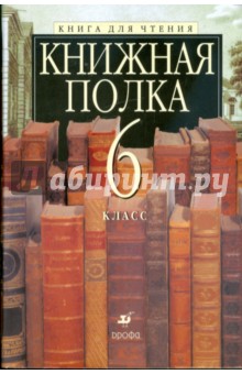 Книжная полка. 6 класс. Книга для чтения