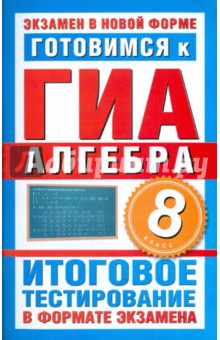 Готовимся к ГИА-2011. Алгебра. 8 класс. Итоговое тестирование в формате экзамена