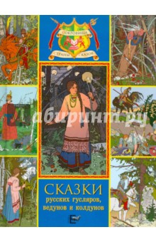 Сказки русских гусляров, ведунов и колдунов