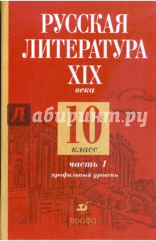 Русская литература XIX века. 10 класс. Профильный уровень. В 2-х частях. Часть 1